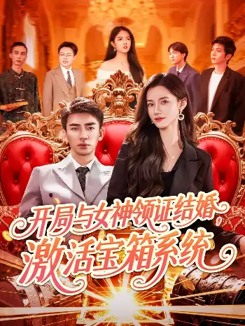 开局与女神领证结婚激活宝箱系统（111集）瑾萱&怡宁
