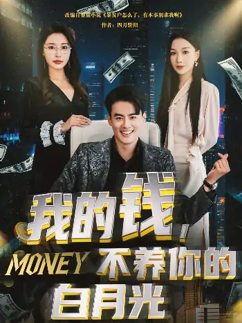 我的钱不养你的白月光（80集）张馨悦