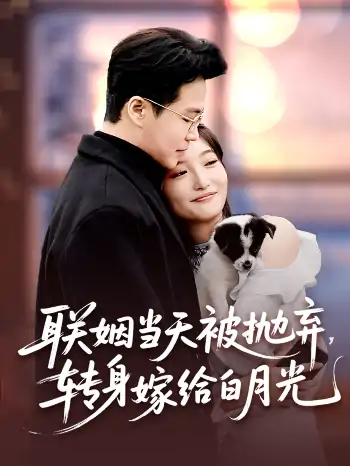联姻当天被抛弃转身嫁给白月光（90集）孟瑞＆马维丽