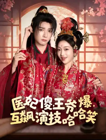 医妃傻王爷爆互飙演技哈哈笑（81集）曾希瑭＆黄湫词