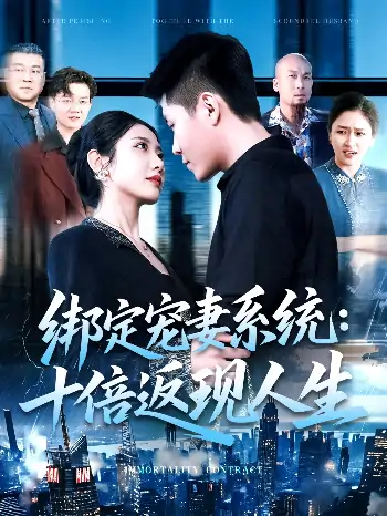 绑定宠妻系统十倍返现人生&绑定宠妻系统十倍返现人生（136集）韩雨轩&张如意