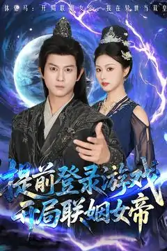 提前登录游戏开局联姻女帝（81集）董劭辉&金美希