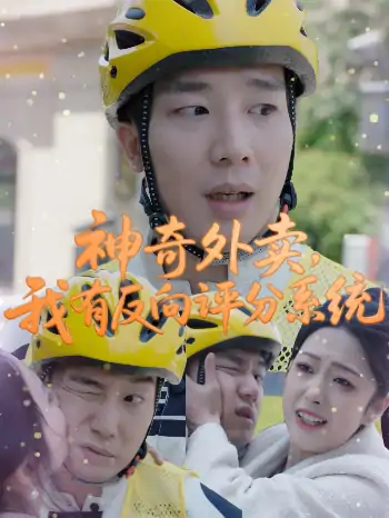 神奇外卖，我有反向评分系统（61集）邹佳欣