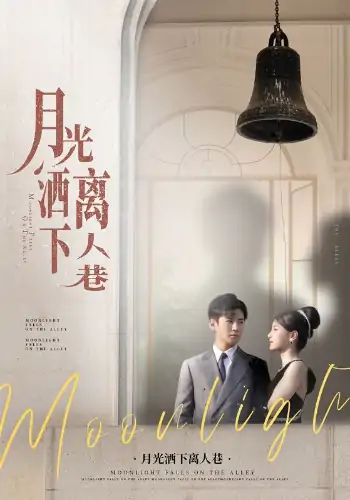 月光洒下离人巷（60集）李子锋&许焓