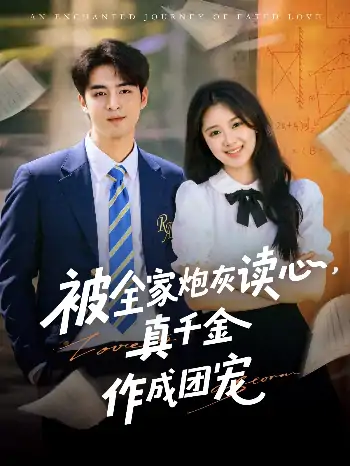 被全家炮灰读心真干金作成团宠（79集）李启歌&曹妃妃