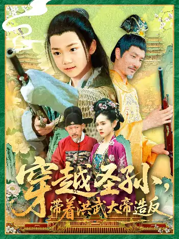 穿越圣孙带着洪武大帝造反（103集）杨智岩&白锦萍