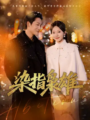 染指枭雄（82集）张旋&程琳淼