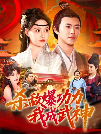 杀敌爆功力我成武神（92集）王依海&宋亚娟&汪新玲