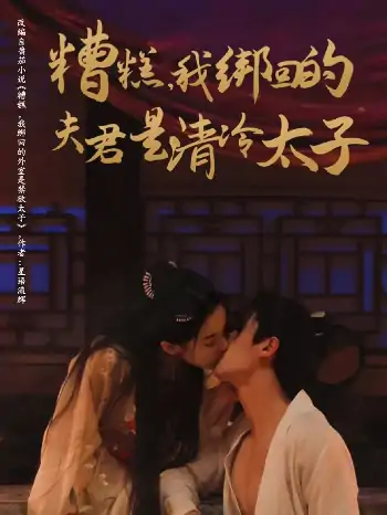 糟糕我绑回的夫君是清冷太子（63集）邹柯俊&刘蓝鸽