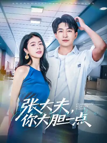 张大夫你大胆一点（80集）陈子轩&刘彦君&林十八&张君婷