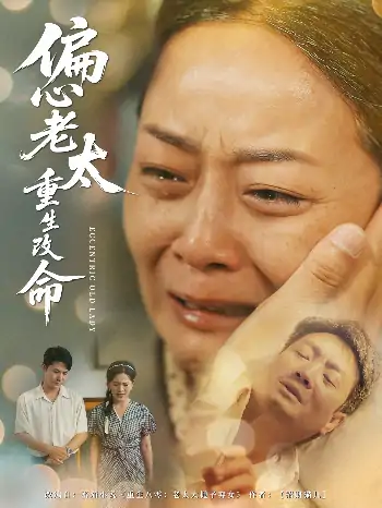 偏心老太重生改命（80集）孔盈智&孔德锋