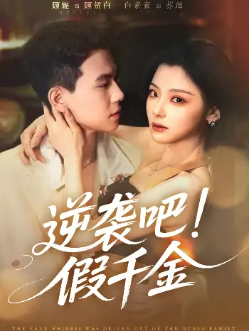 逆袭吧假千金（70集）白素素&顾耀