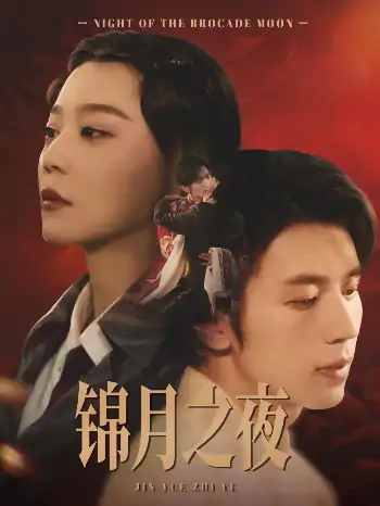 锦月之夜（79集）孙蔚琳&赵冠