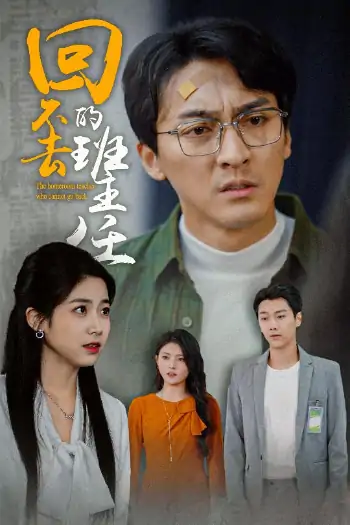 回不去的班主任（47集）郑念