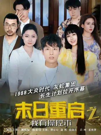 末日重启之我有操控术（31集）姚杭辰&谭心心