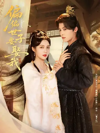 偏偏世子要娶我（83集）李景泽&符雅凝