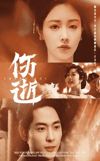 伤逝（36集）顾安然
