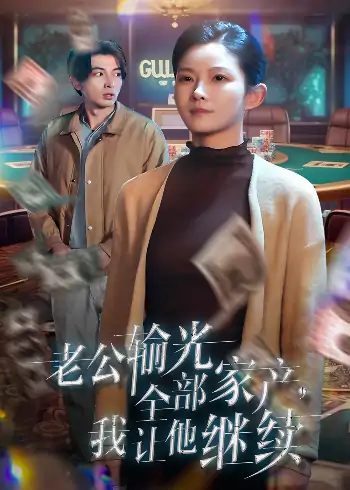 老公输光全部家产，我让他继续（37集）郑明洋＆刘灿