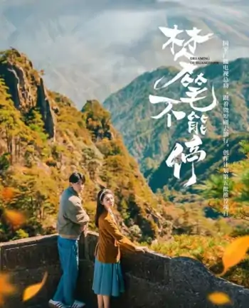 梦笔不能停（12集）