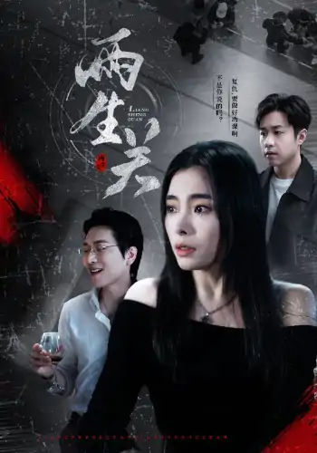 两生关（40集）张晓楠