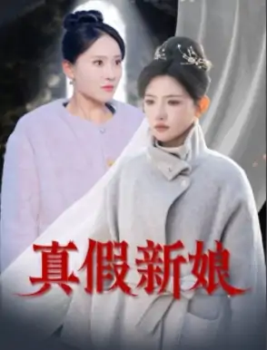 真假新娘（30集）高超凡&常丹丹