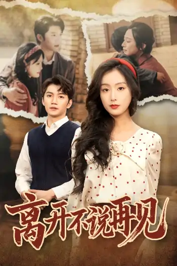离开不说再见（38集）金佳遇＆李文瑞