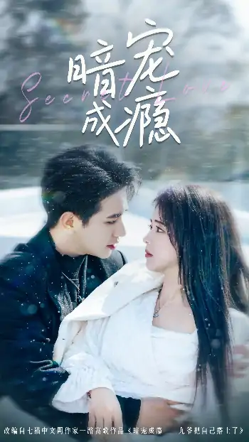暗宠成瘾（56集）王浩翔＆蔡淼燕