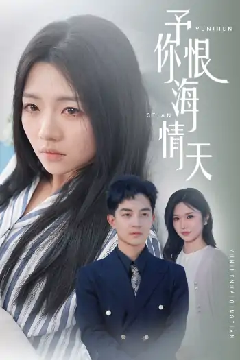 予你恨海情天（30集）付予&王子青