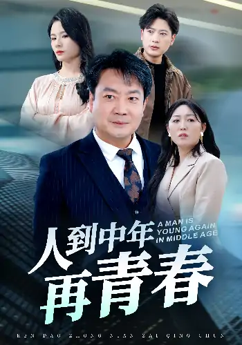 人到中年再青春（30集）
