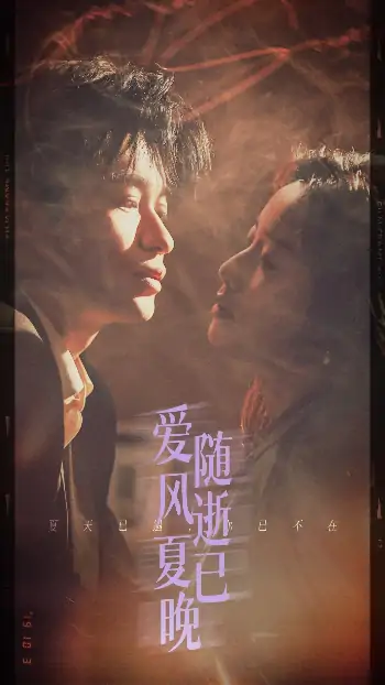 爱随风逝夏已晚＆午夜巴黎没有你（44集）毛致远＆白雪茹