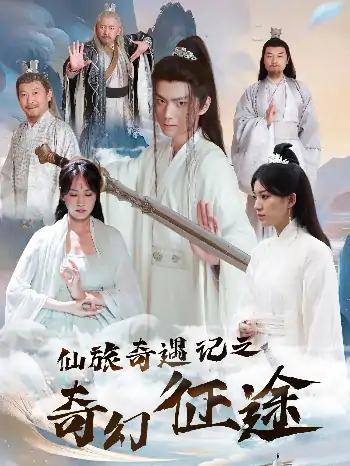 仙旅奇遇记之奇幻征途（40集）王钰杰＆杨果果