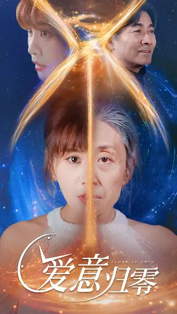 爱意归零（54集）张轶静