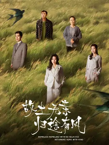 故土无亲归途有风（31集）孙同钰