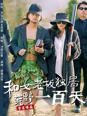 和女和女老板独居荒野一百天（67集）赵洪涛&乔凌老板独居荒野一百天（67集）赵洪涛&乔凌