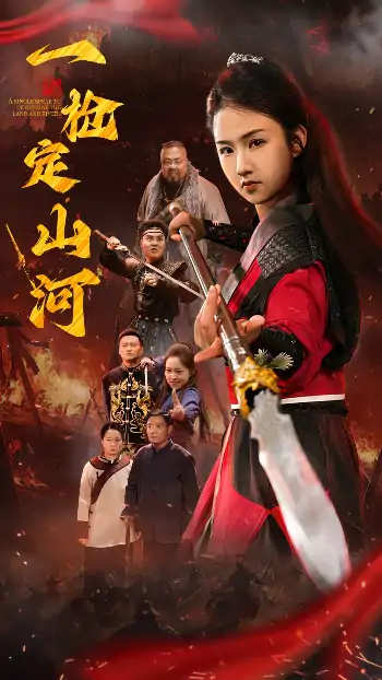 一枪定山河（52集）