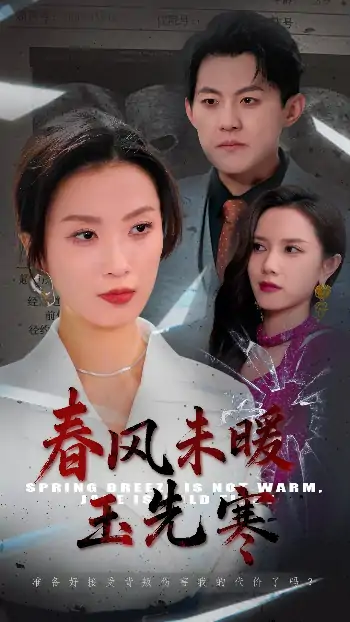 春风未暖玉先寒（32集）张胜寒＆虞彤彤
