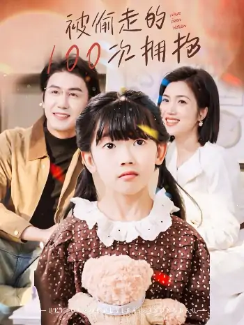 被偷走的100次拥抱（58集）黄靖＆杨舒米