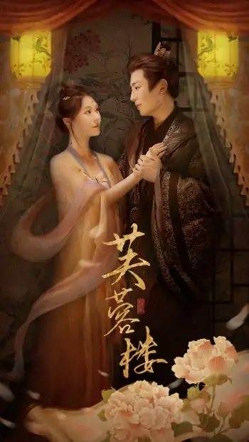 芙蓉楼（50集）郑晨雨&星硕
