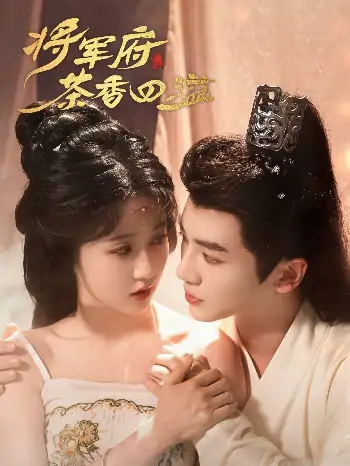 将军府茶香四溢（62集）安子杨＆岳雨婷
