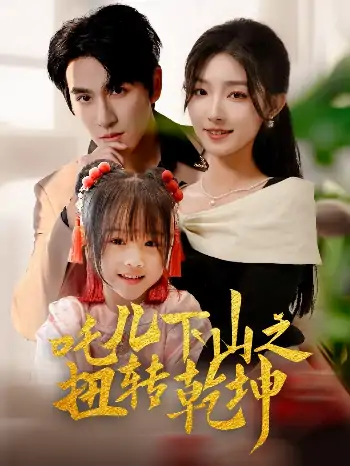 吒儿下山之扭转乾坤（63集）牛静婕