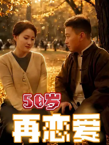 再恋爱（50集）