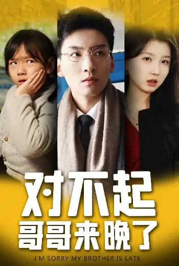 对不起，哥哥来晚了（38集）霍文琦＆李林汐