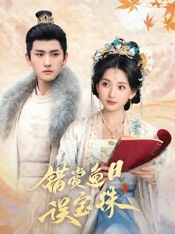 错赏鱼目误宝珠（60集）宁显周＆蔺瑞雪