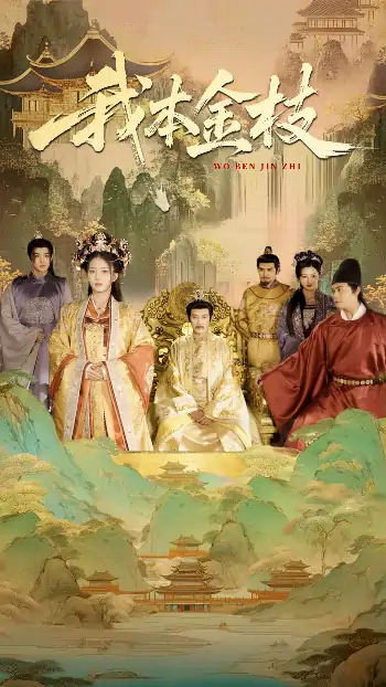 我本金枝（65集）杨晨璐&张元帅