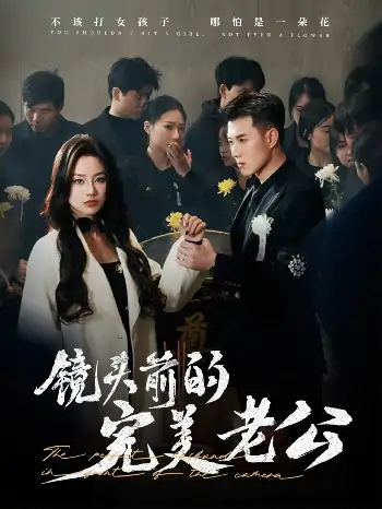 镜头前的完美老公（52集）黄文博&佳美丽斯