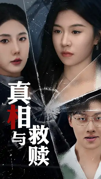 真相与救赎（50集）金鑫欣&李玥