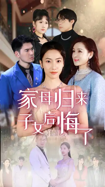 家母归来子女后悔了（32集）王雨清