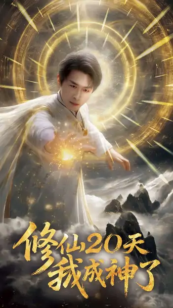 修仙20天我成神了&修仙二十天我成神了（60集）浩子&魏晓慧