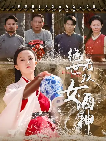 绝世无双女酒神（58集）刘宇航
