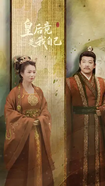 皇后竟是我自己（61集）滕林&李晓